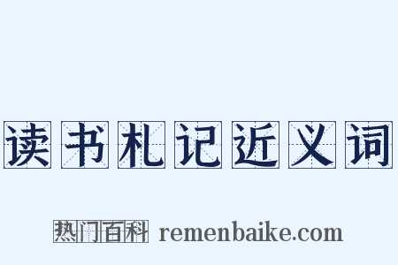 读书札记近义词是什么意思的图片